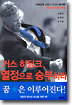 거스 히딩크, 열정으로 승부하라