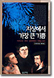 지상에서 가장 큰 기쁨