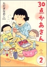 30点かあさん(2)