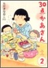 30点かあさん(2)