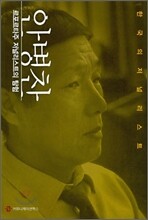 안병찬, 르포르타주 저널리스트의 탐험