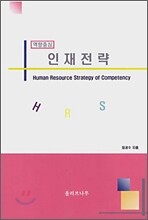 인재전략