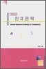 인재전략