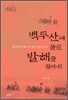 백두산에 묻힌 발해를 찾아서