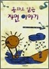 동화로 읽는 자연 이야기