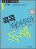일본어 능력시험 독해 콕콕 찍어주마 1급 대책편