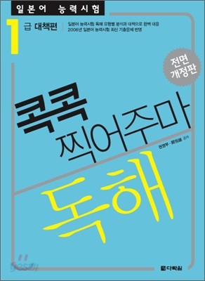 일본어 능력시험 독해 콕콕 찍어주마 1급 대책편