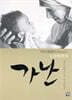 가난