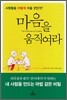 마음을 움직여라