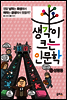 생각이 크는 인문학 12 성평등
