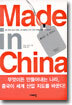 Made in China 메이드 인 차이나