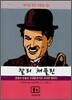 찰리 채플린