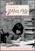 초등학생 내 아이를 위한 공부의 기술