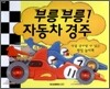부릉 부릉! 자동차 경주