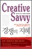 경쟁의 지혜 Creative savvy