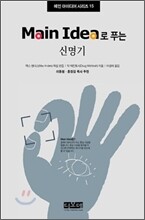 Main Idea로 푸는 신명기