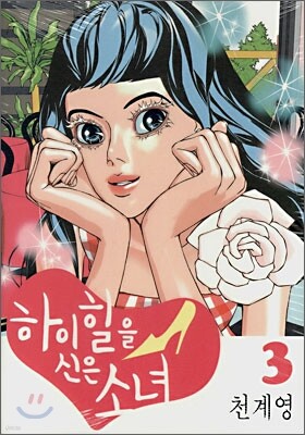하이힐을 신은 소녀 3
