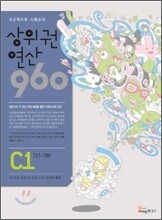 상위권연산960 C1 초등3