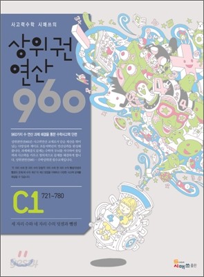 상위권연산960 C1 초등3