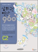 상위권연산960 C2 초등3