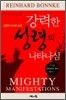 강력한 성령의 나타나심