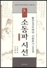 소동파 시선 사환후기