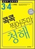 일본어 능력시험 청해 콕콕 찍어주마 3·4급 대책편
