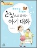 손짓으로 말하는 아기 대화