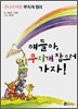 얘들아, 무지개 잡으러 가자!