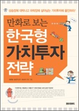 만화로 보는 한국형 가치투자 전략