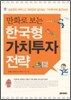 만화로 보는 한국형 가치투자 전략