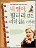 내 딸아, 힐러리 같은 리더십을 키우렴
