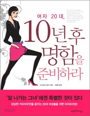 여자 20대, 10년 후 명함을 준비하라