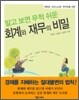 회계와 재무의 비밀