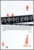 각개약진 공화국