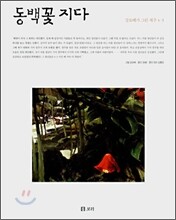 동백꽃 지다