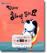 왕왕이랑 중국어로 말해요 4
