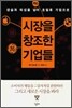 시장을 창조한 기업들