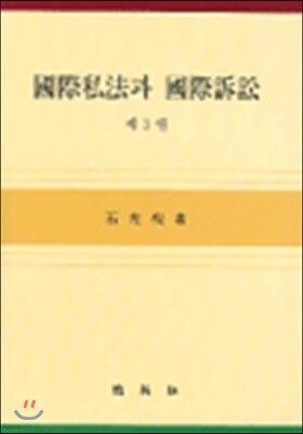 국제사법과 국제소송 3