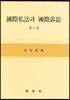 국제사법과 국제소송 3