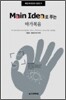 Main Idea로 푸는 마가복음