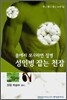 성인병 잡는 천잠