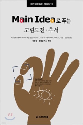 Main Idea로 푸는 고린도전후서
