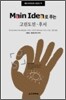 Main Idea로 푸는 고린도전후서