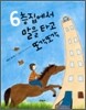 6층집에서 말을 타고 또각또각