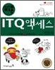 2008 지존 ITQ 액세스 기본서