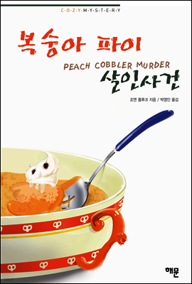 복숭아 파이 살인사건
