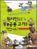 원시인들은 공룡 고기를 먹었나요?