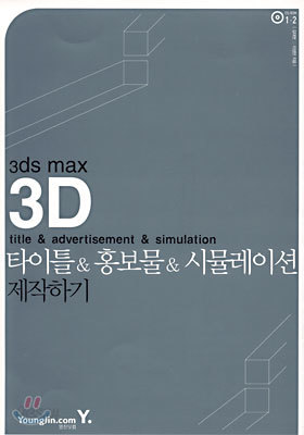 3ds max 3D 타이틀&amp;홍보물&amp;시뮬레이션 제작하기