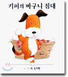 키퍼의 바구니 침대